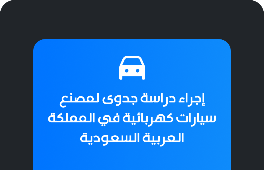 دراسة جدوى لمصنع سيارات كهربائية في المملكة العربية السعودية