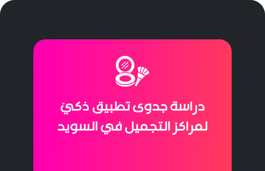 تطبيق ذكيّ لمراكز التجميل في السويد