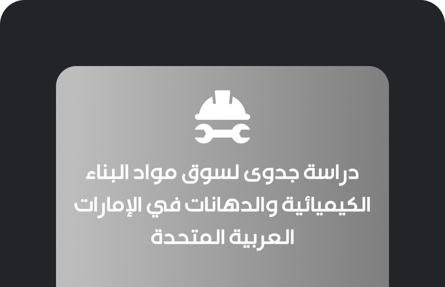 دراسة جدوى لسوق مواد البناء الكيميائية والدهانات في الإمارات العربية المتحدة